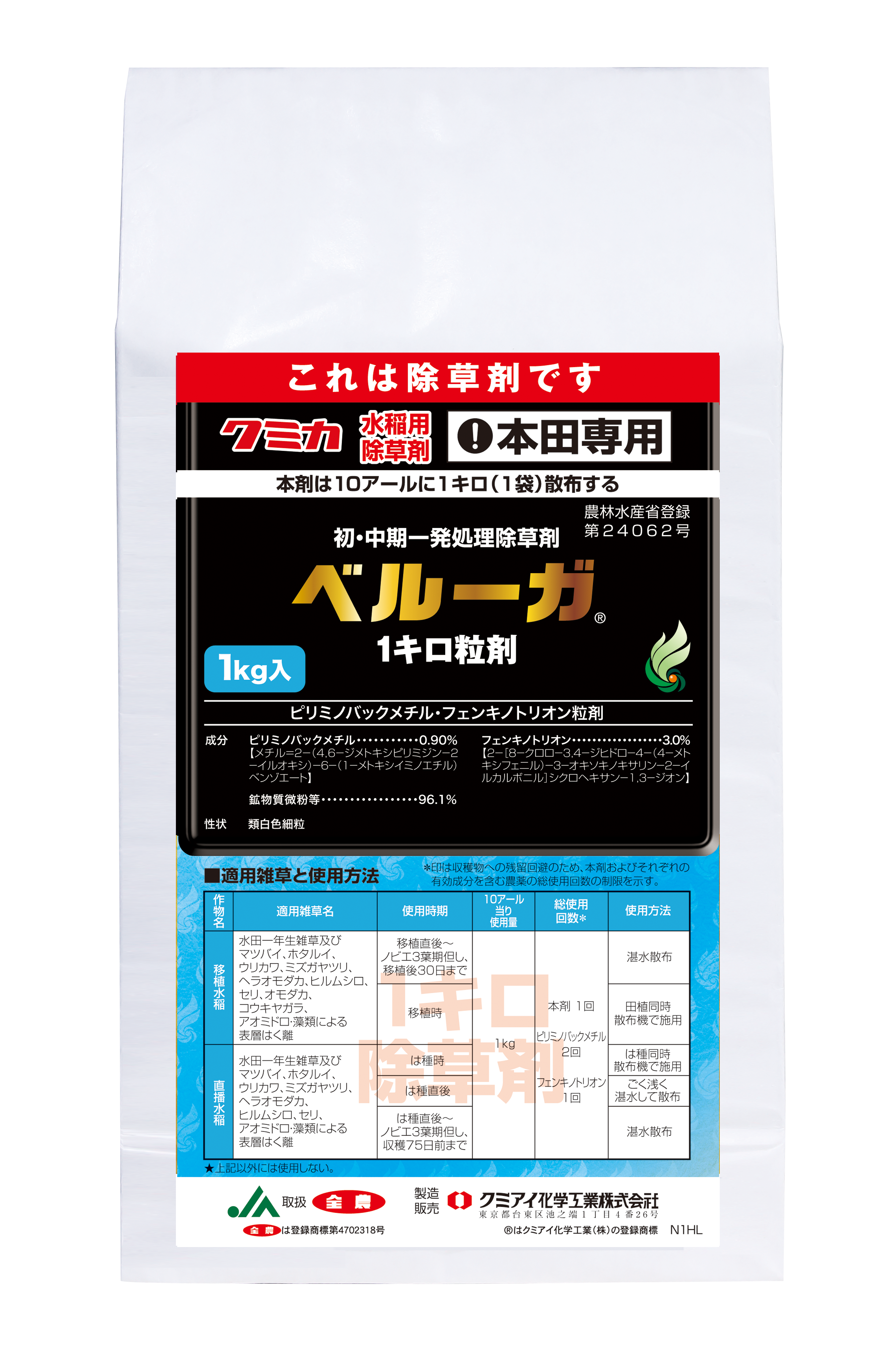 ベルーガ1キロ粒剤製品写真_1kg袋