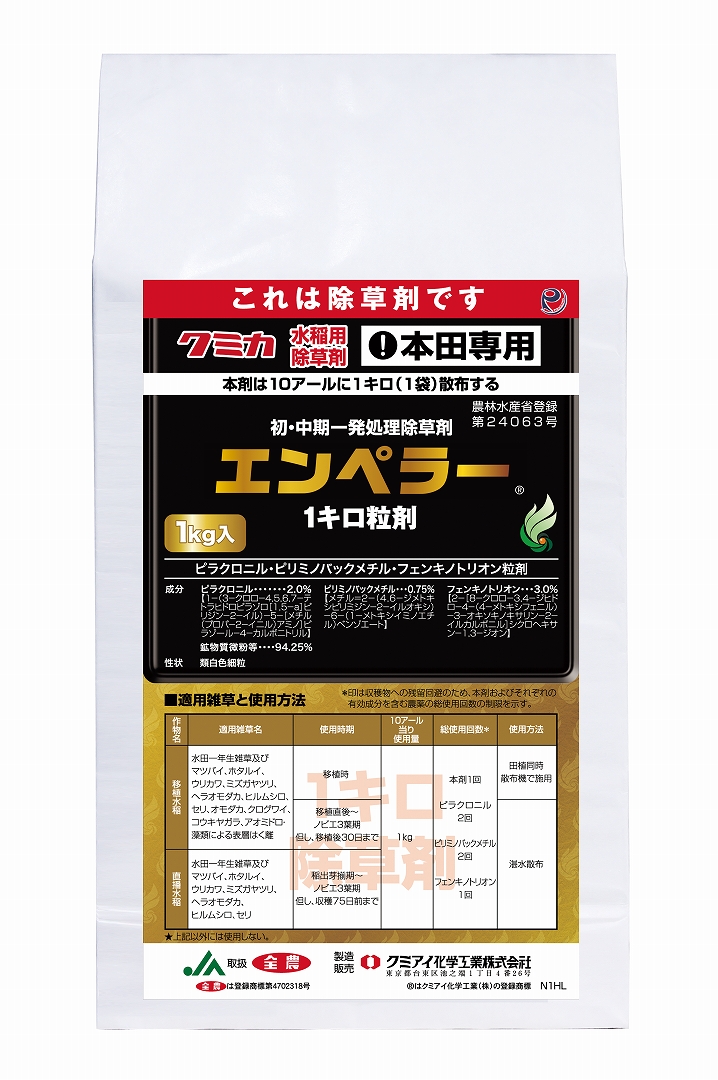 エンペラー1キロ粒剤 1kg