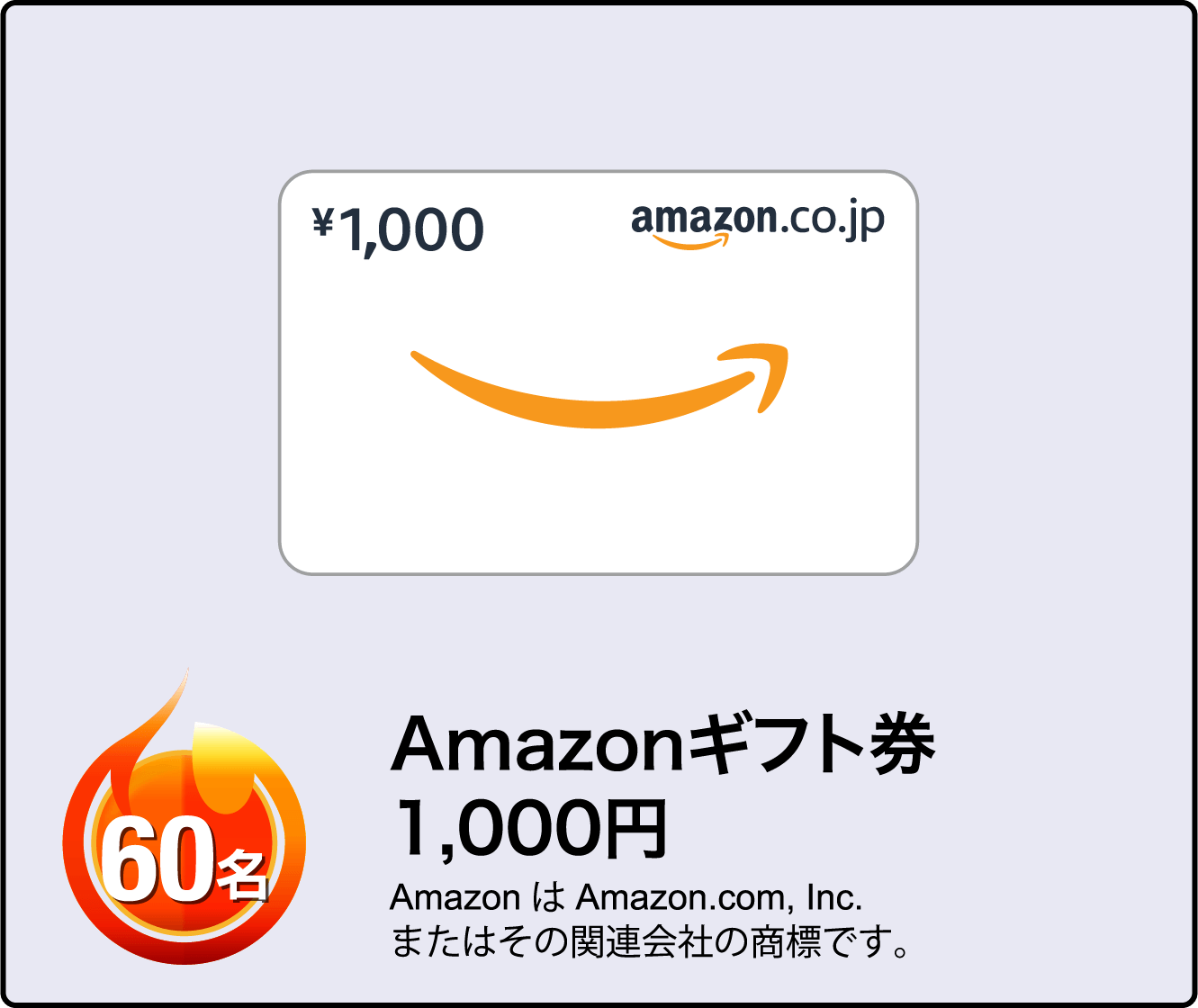 Amazonギフト券1000円 60名