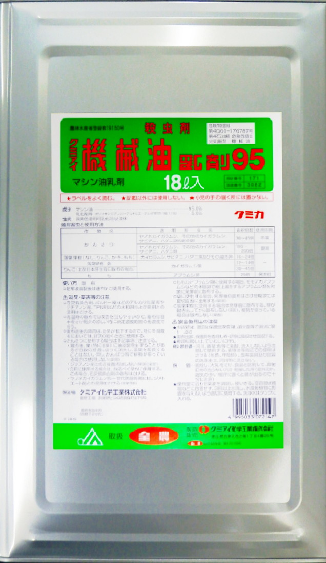 クミアイ機械油乳剤95 クミアイ化学工業株式会社 クミアイ機械油乳剤95 クミアイ化学工業株式会社