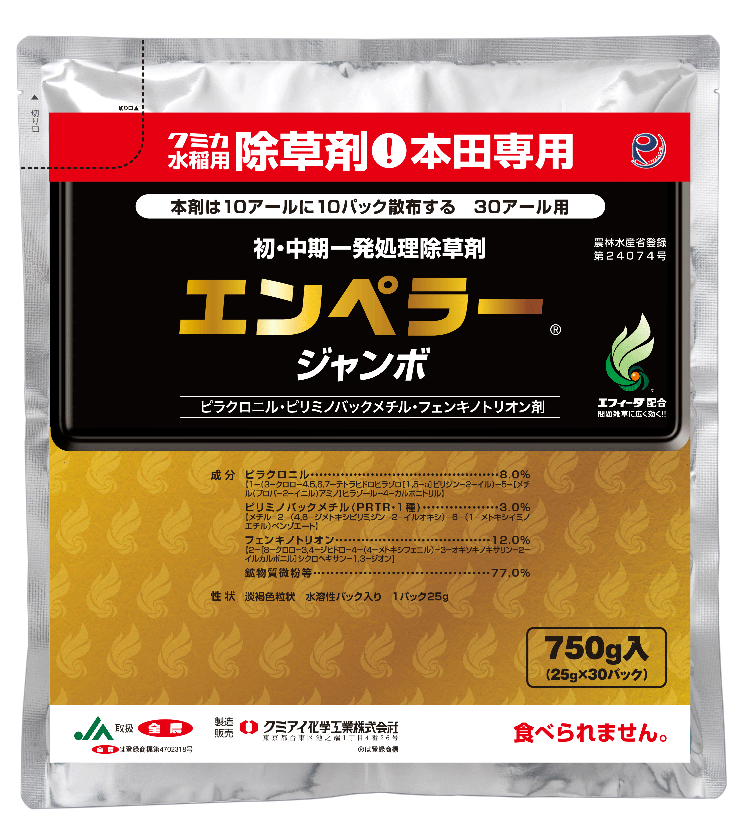 エンペラージャンボ│水稲／初・中期一発処理除草剤│農薬製品 