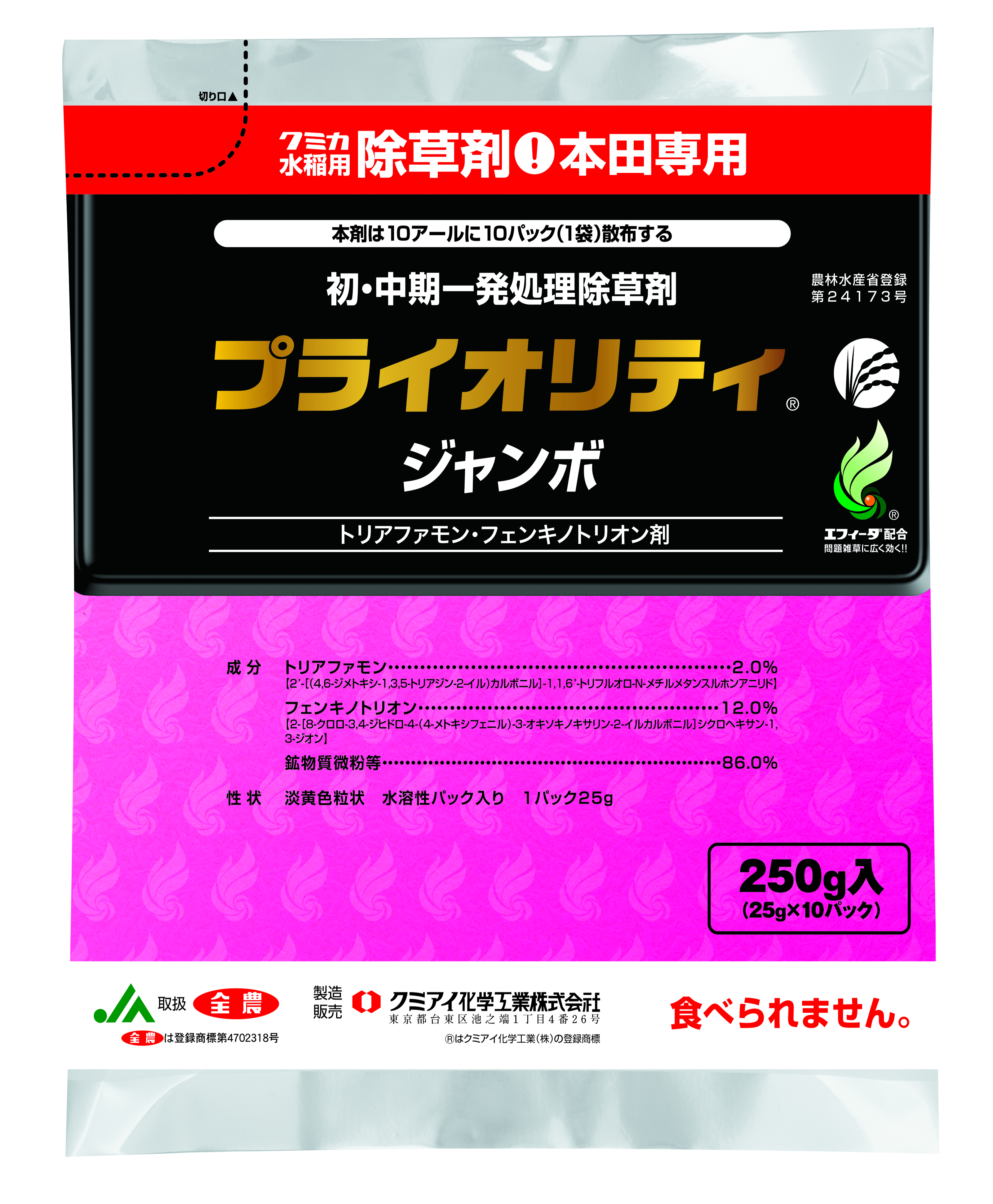 プライオリティジャンボ│水稲／初・中期一発処理除草剤│農薬製品│クミアイ化学工業株式会社