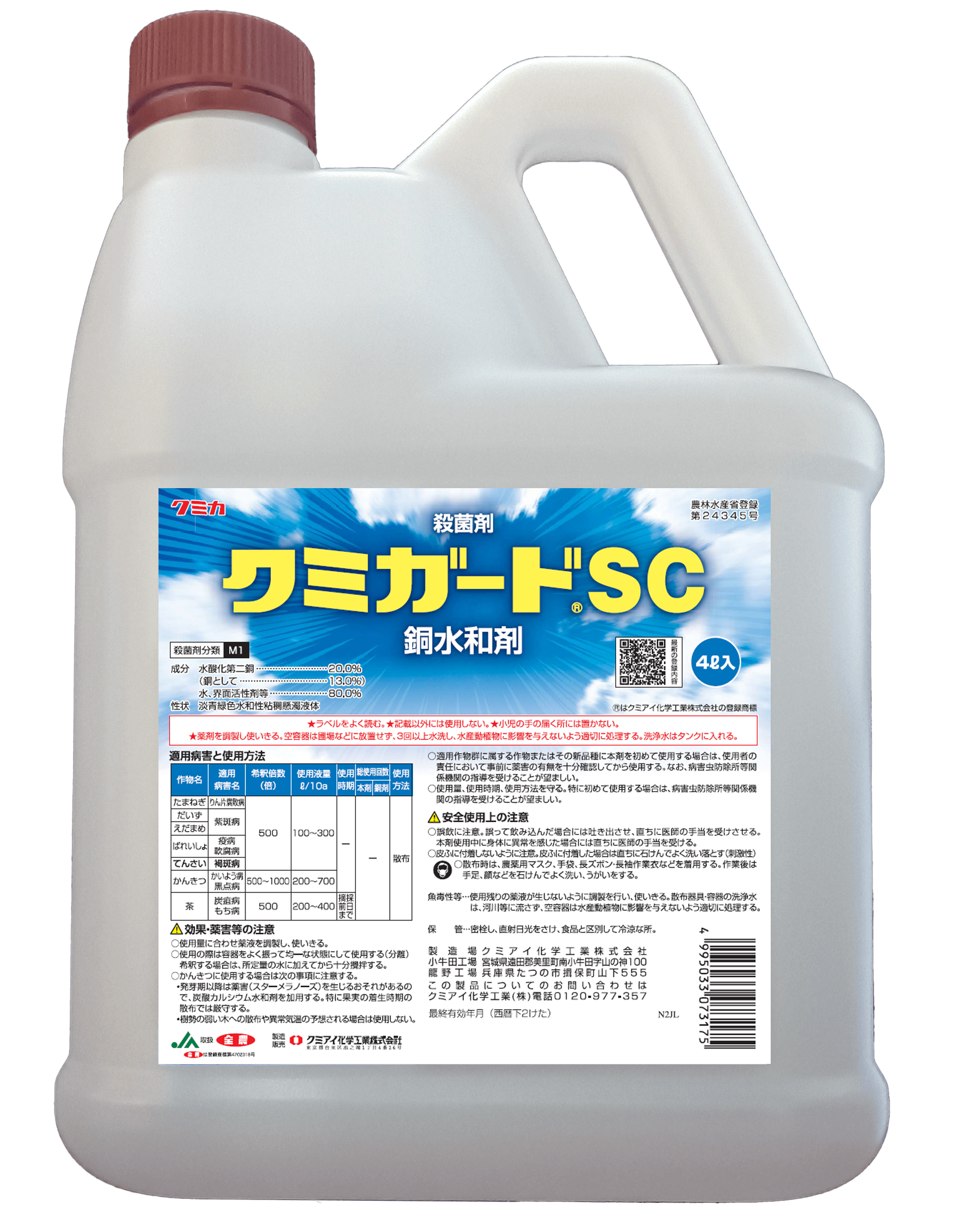 クミガードSC│園芸／殺菌剤│農薬製品│クミアイ化学工業株式会社