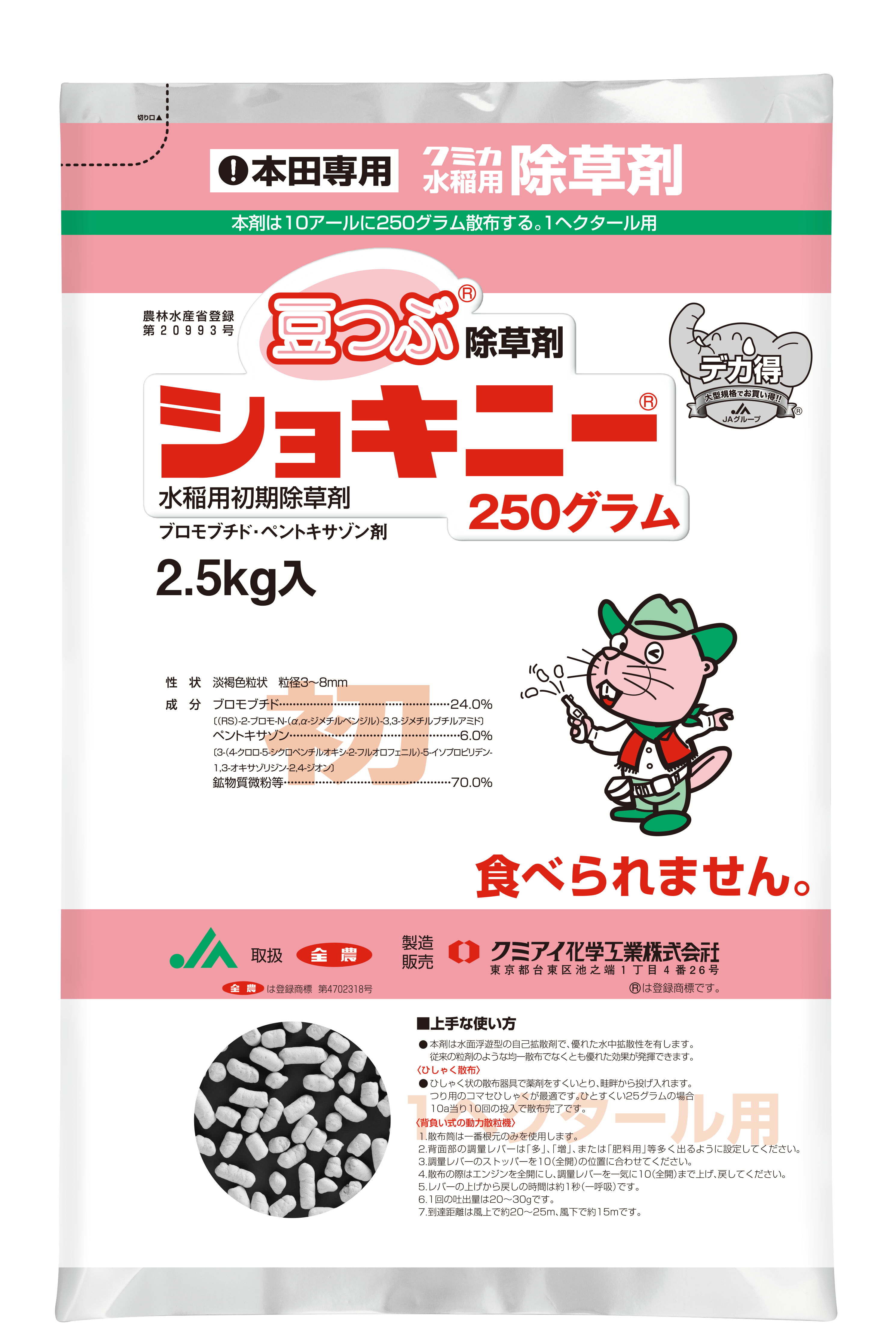ショキニー250グラム│水稲／初期除草剤│農薬製品│クミアイ化学 