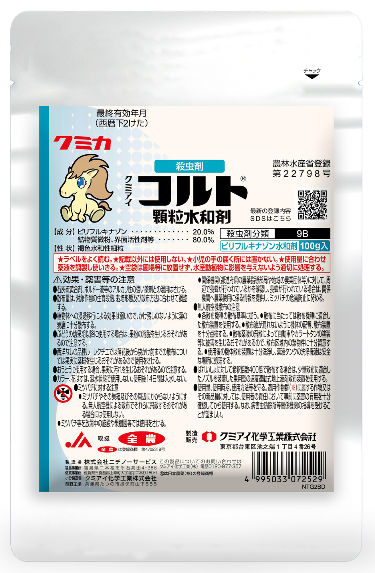 コルト顆粒水和剤│園芸／殺虫剤│農薬製品│クミアイ化学工業株式会社