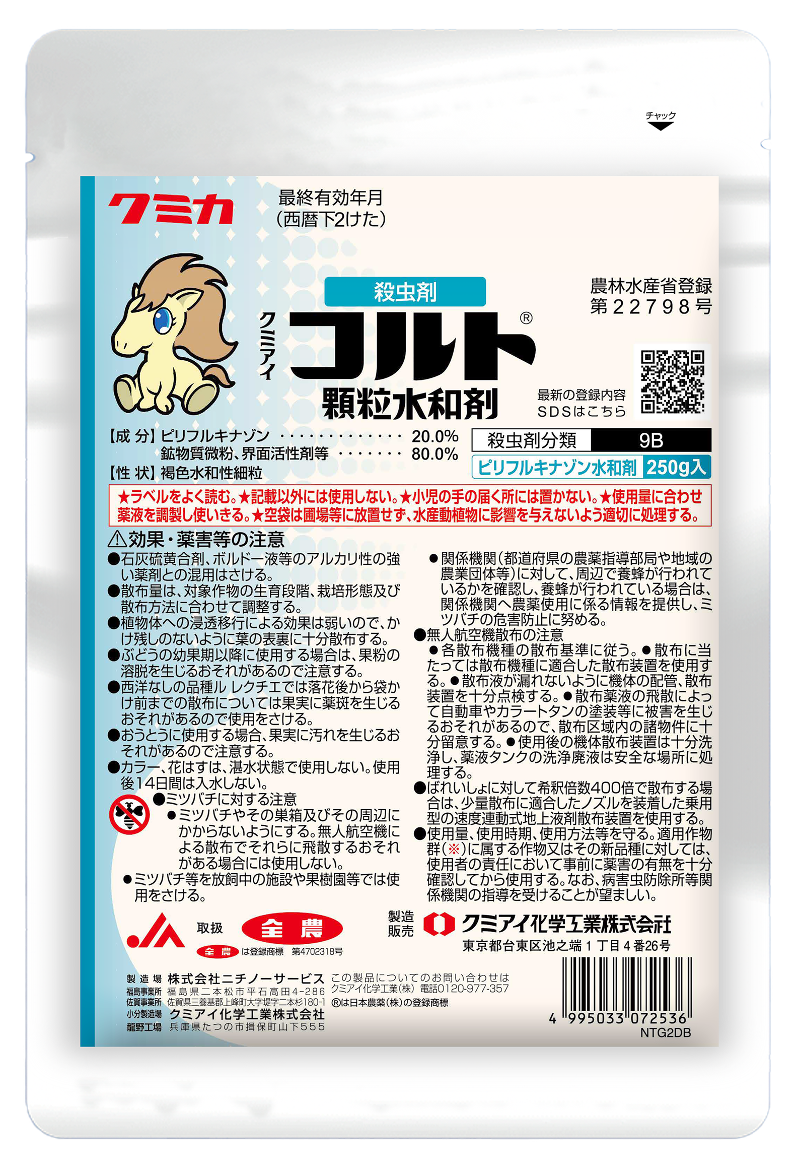 コルト顆粒水和剤│園芸／殺虫剤│農薬製品│クミアイ化学工業株式会社