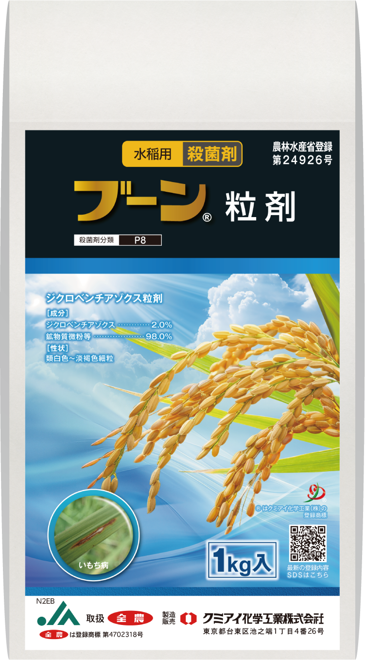 ブーン粒剤│水稲／殺菌剤│農薬製品│クミアイ化学工業株式会社