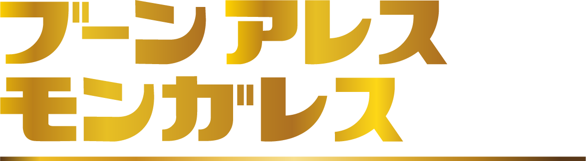 ブーンアレスモンガレス　箱粒剤