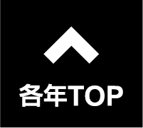 各年TOP