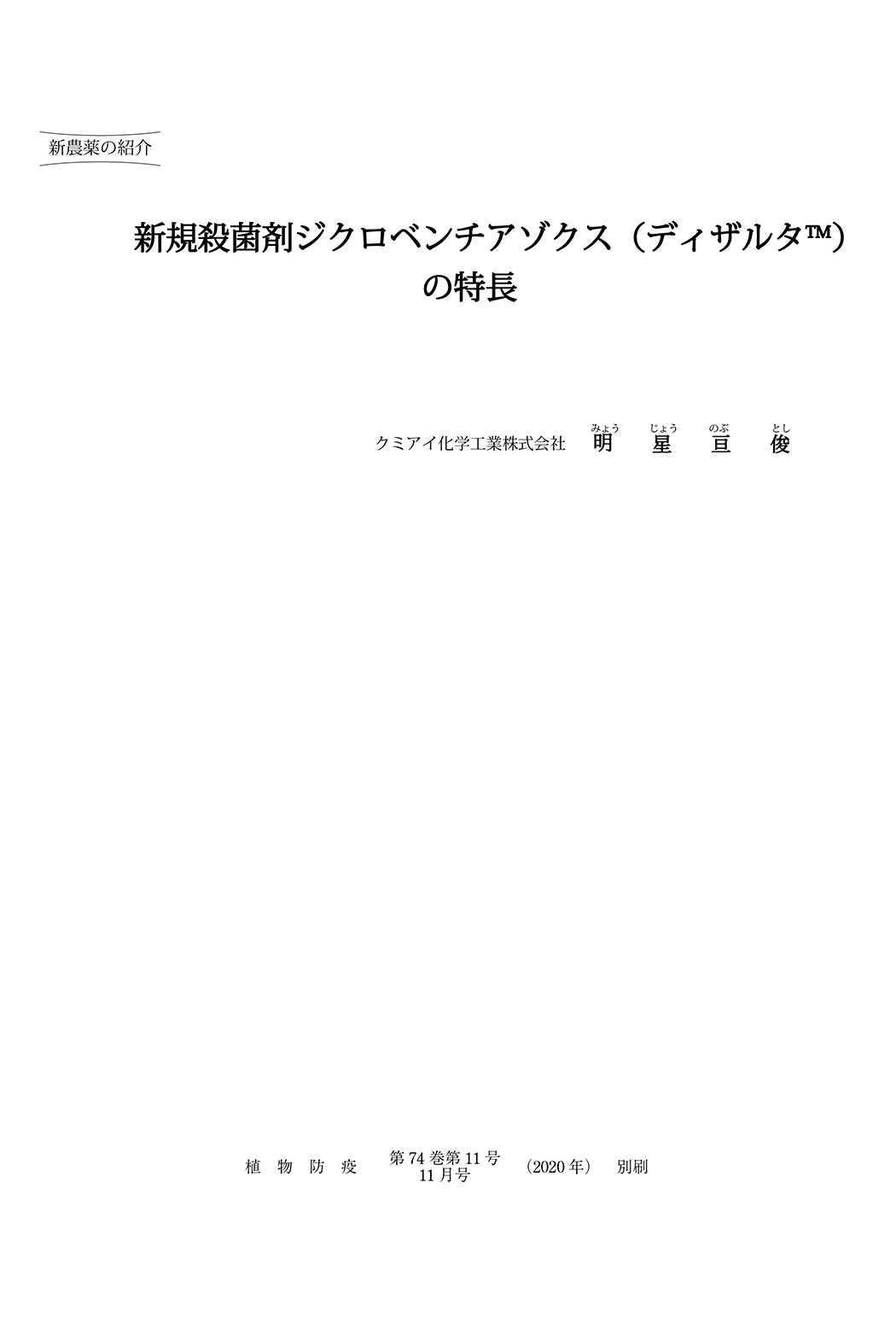 新規殺菌剤ジクロベンチアゾクスの特長