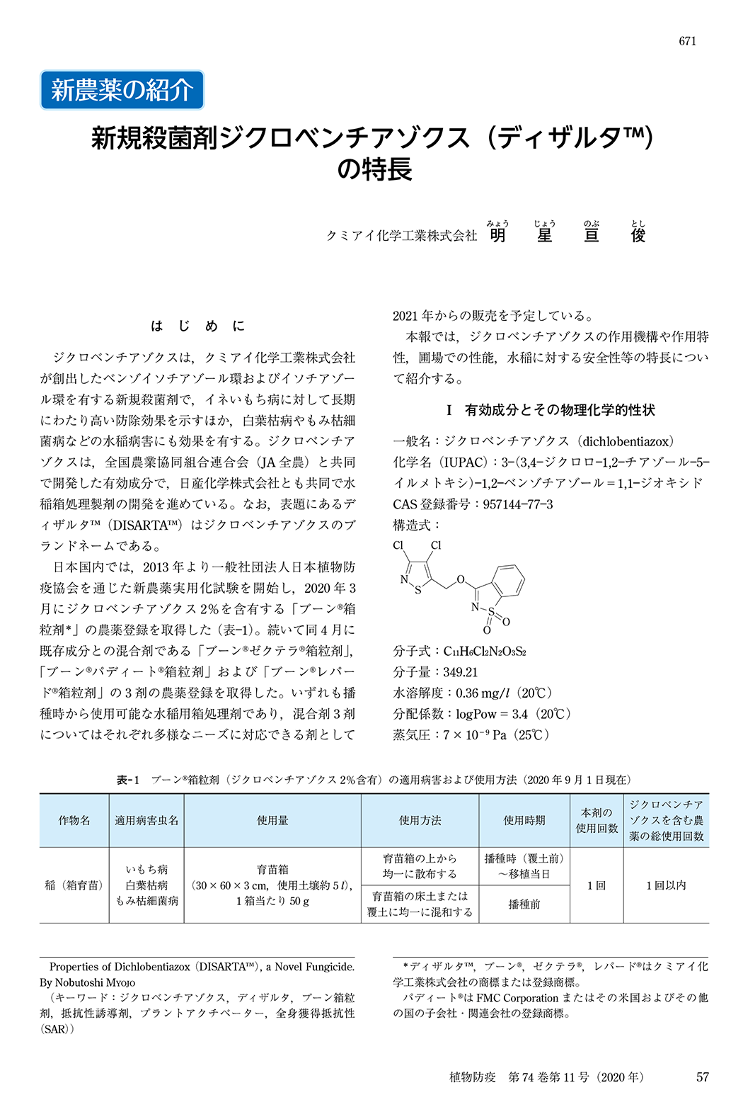 新規殺菌剤ジクロベンチアゾクスの特長　はじめに