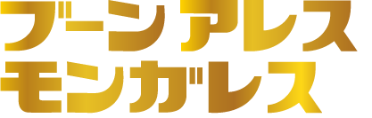 ブーンアレスモンガレス