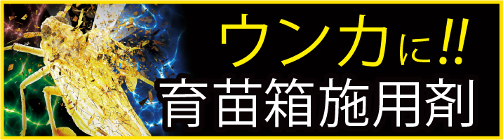 ウンカに育苗箱施用剤　ピラキサルト