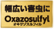 ロゴ　幅広い害虫に　Oxazosulfyl オキサゾスルフィル