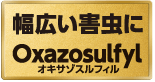 ロゴ　幅広い害虫に　Oxazosulfyl オキサゾスルフィル
