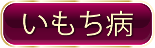 いもち病