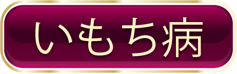 いもち病
