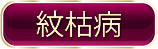 紋枯病