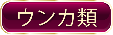 ウンカ類