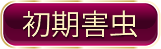 初期害虫