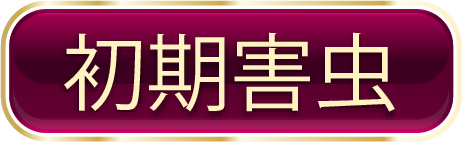 初期害虫