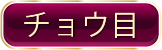チョウ目