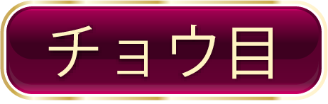 チョウ目