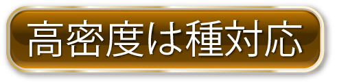 高密度は種対応