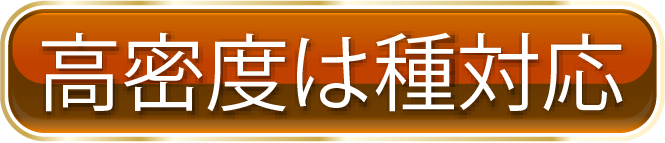 高密度は種対応