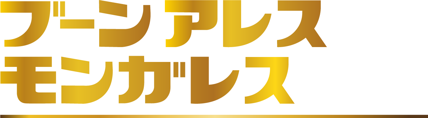 ブーンアレスモンガレス
