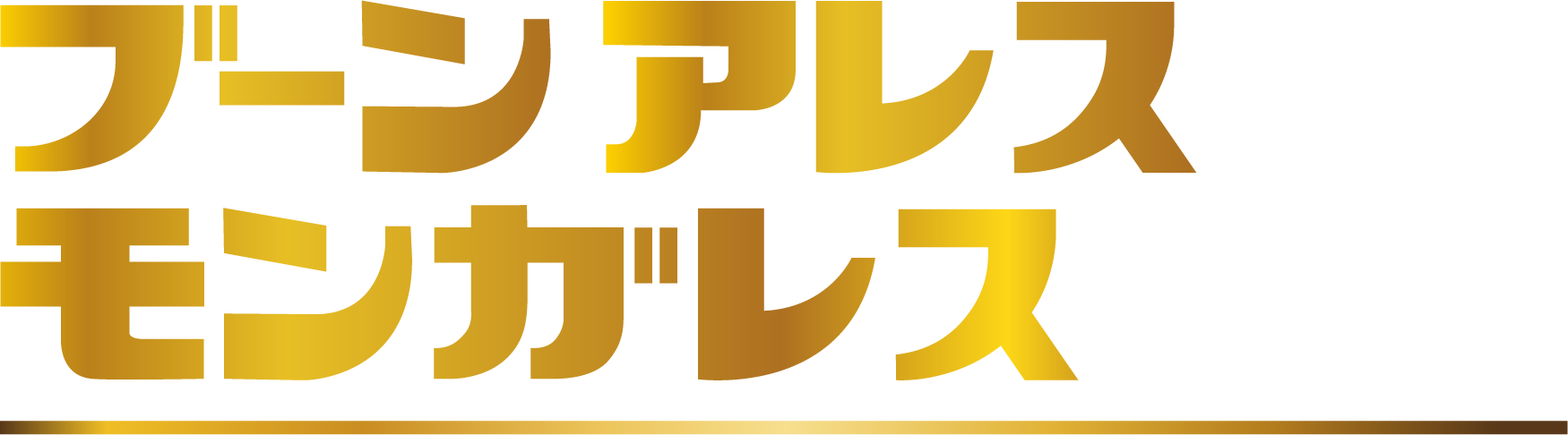 ブーンアレスモンガレス