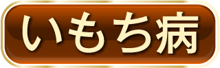 いもち病