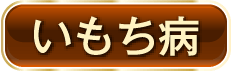 いもち病