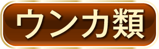 ウンカ類