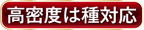 高密度は種対応