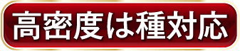 高密度は種対応