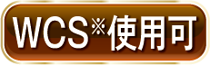WCS※使用可