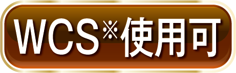 WCS※使用可