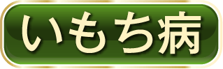 いもち病