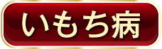 いもち病