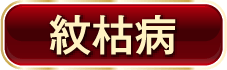 紋枯病