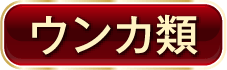 ウンカ類