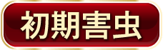初期害虫