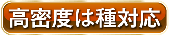 高密度は種対応