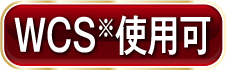 WCS※使用可