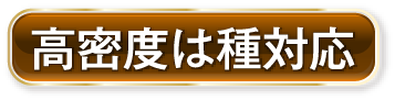 高密度は種対応