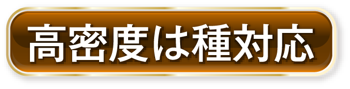 高密度は種対応