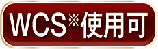WCS※使用可