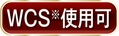 WCS※使用可