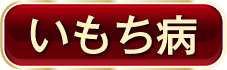 いもち病